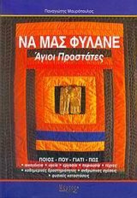 ΝΑ ΜΑΣ ΦΥΛ …