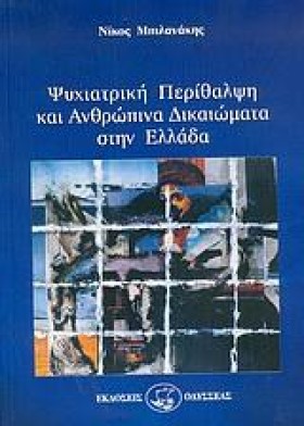 ΨΥΧΙΑΤΡΙΚΗ &hellip;