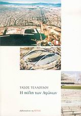 Η ΠΟΛΗ ΤΩΝ …