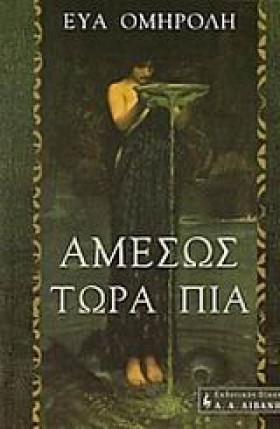 ΑΜΕΣΩΣ ΤΩΡ &hellip;