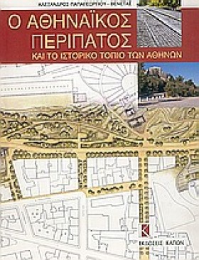 Ο ΑΘΗΝΑΙΚΟ &hellip;