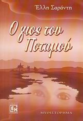 Ο ΓΙΟΣ ΤΟΥ &hellip;