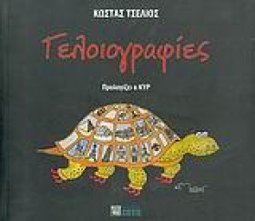 ΓΕΛΟΙΟΓΡΑΦ …