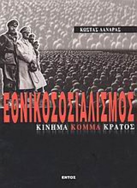 ΕΘΝΙΚΟΣΟΣΙ …