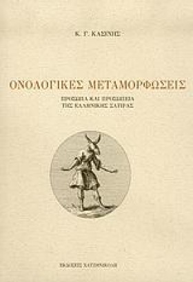 ΟΝΟΛΟΓΙΚΕΣ &hellip;