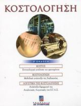 ΚΟΣΤΟΛΟΓΗΣ &hellip;