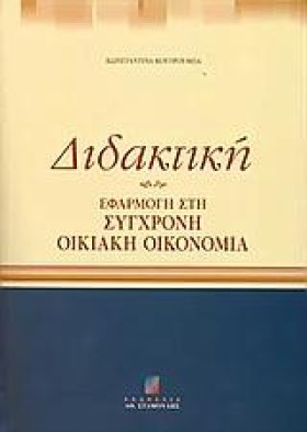 ΔΙΔΑΚΤΙΚΗ …