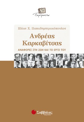 ΑΝΔΡΕΑΣ ΚΑ …