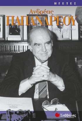 ΑΝΔΡΕΑΣ ΠΑ …
