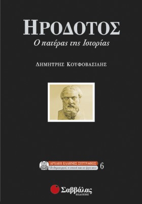 ΗΡΟΔΟΤΟΣ Ο …