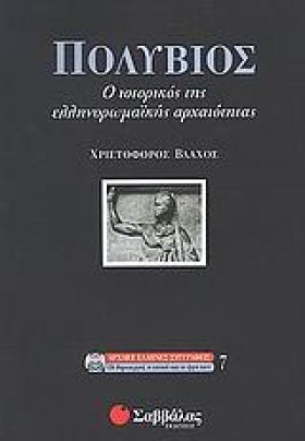 ΠΟΛΥΒΙΟΣ Ο …