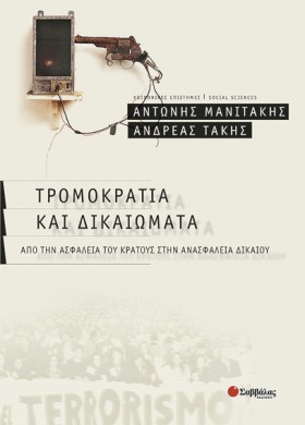ΤΡΟΜΟΚΡΑΤΙ …