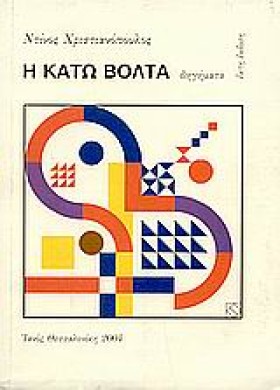Η ΚΑΤΩ ΒΟΛ …