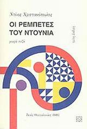 ΟΙ ΡΕΜΠΕΤΕ &hellip;
