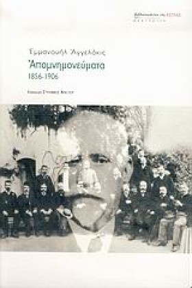ΑΠΟΜΝΗΜΟΝΕ …