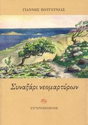 ΣΥΝΑΞΑΡΙ Ν &hellip;
