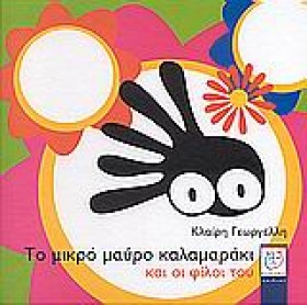 ΤΟ ΜΙΚΡΟ Μ &hellip;