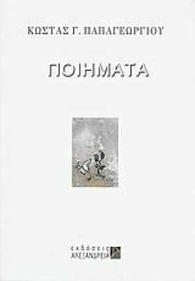 ΠΟΙΗΜΑΤΑ Π …