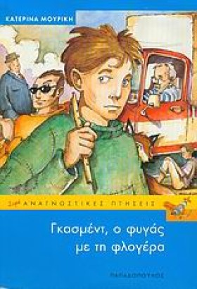 ΓΚΑΣΜΕΝΤ Ο &hellip;