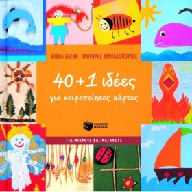 40+1 ΙΔΕΕΣ &hellip;