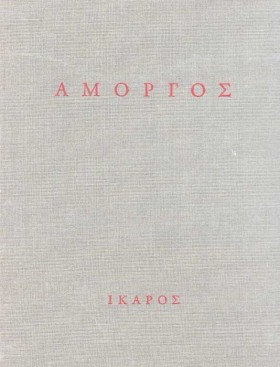ΑΜΟΡΓΟΣ-ΔΕ &hellip;
