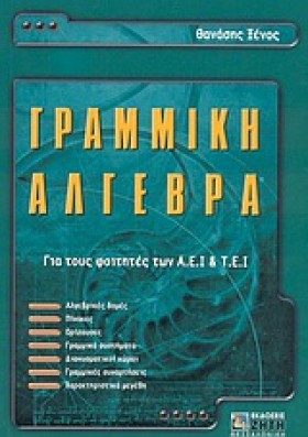 ΓΡΑΜΜΙΚΗ Α &hellip;