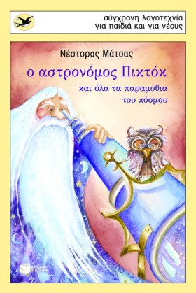 Ο ΑΣΤΡΟΝΟΜ …