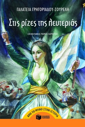 ΣΤΙΣ ΡΙΖΕΣ …