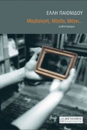 ΜΑΓΔΑΛΗΝΗ &hellip;