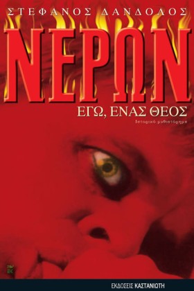 ΝΕΡΩΝ ΕΓΩ &hellip;