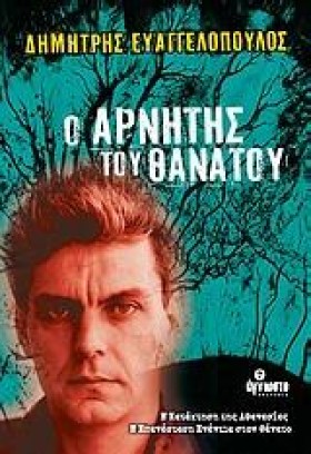 Ο ΑΡΝΗΤΗΣ …