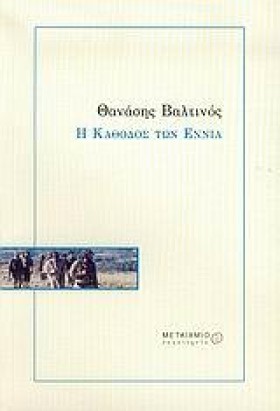 Η ΚΑΘΟΔΟΣ …