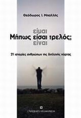 ΜΗΠΩΣ ΕΙΜΑ &hellip;