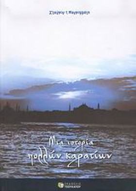 ΜΙΑ ΙΣΤΟΡΙ &hellip;