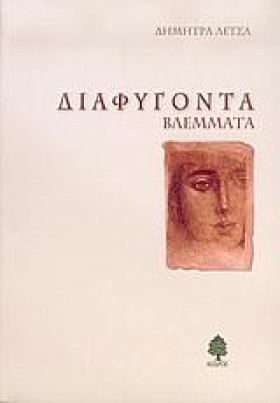 ΔΙΑΦΥΓΟΝΤΑ &hellip;