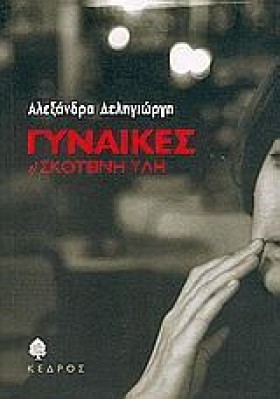ΓΥΝΑΙΚΕΣ Η &hellip;