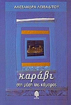 ΚΑΡΑΒΙ ΣΤΗ &hellip;