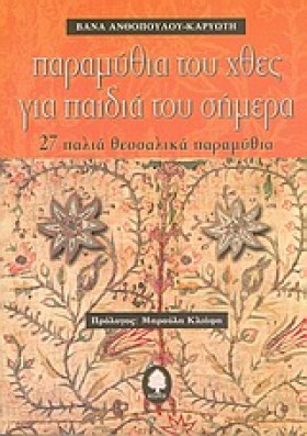 ΠΑΡΑΜΥΘΙΑ &hellip;