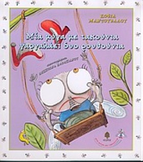ΜΙΑ ΜΥΓΑ Μ &hellip;