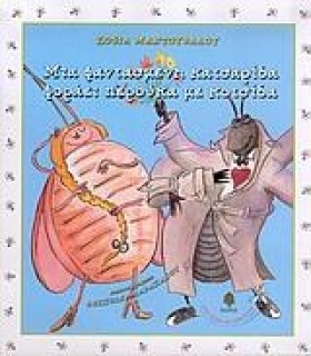 ΜΙΑ ΦΑΝΤΑΣ …