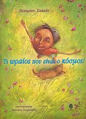 ΤΙ ΩΡΑΙΟΣ &hellip;