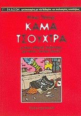 ΚΑΜΑ ΤΣΟΥΧ &hellip;
