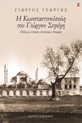 Η ΚΩΝΣΤΑΝΤ …