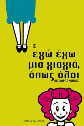 ΕΓΩ ΕΧΩ ΜΙ &hellip;