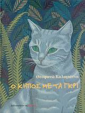 Ο ΚΗΠΟΣ ΜΕ …