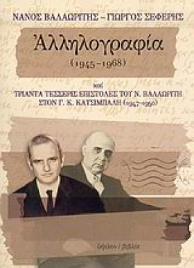 ΑΛΛΗΛΟΓΡΑΦ …