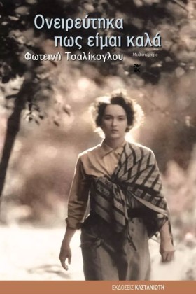 ΟΝΕΙΡΕΥΤΗΚ …