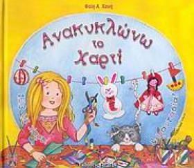 ΑΝΑΚΥΚΛΩΝΩ &hellip;