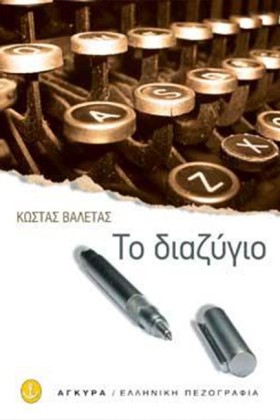 ΤΟ ΔΙΑΖΥΓΙ &hellip;