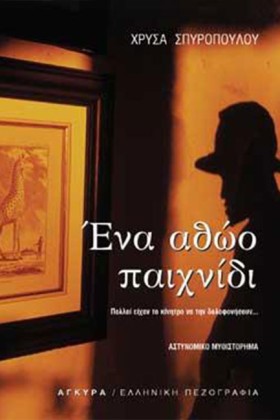 ΕΝΑ ΑΘΩΟ Π &hellip;